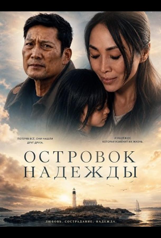Островок надежды