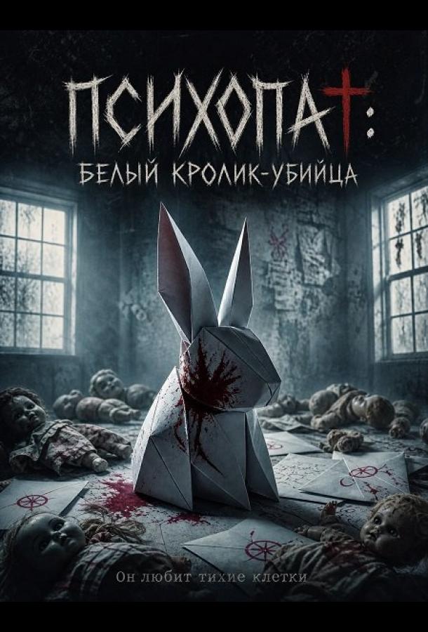 Психопат: Белый кролик-убийца