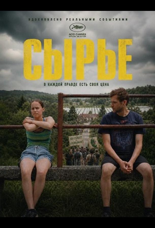 Сырье
