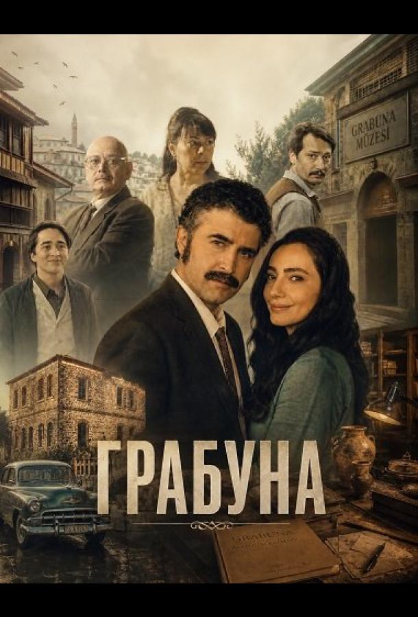 Грабуна