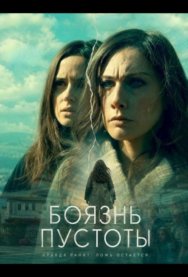 Боязнь пустоты