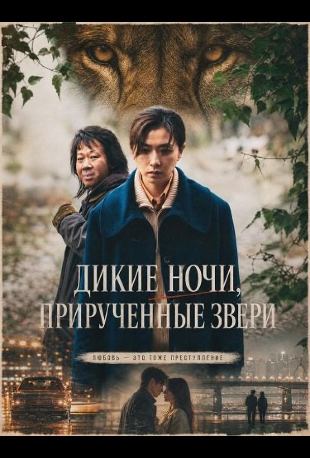 Дикие ночи, прирученные звери