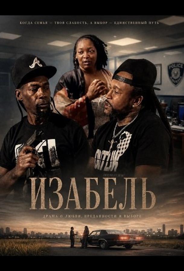 Изабель