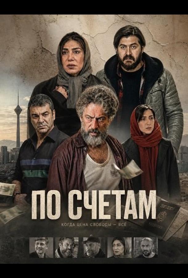 По счетам