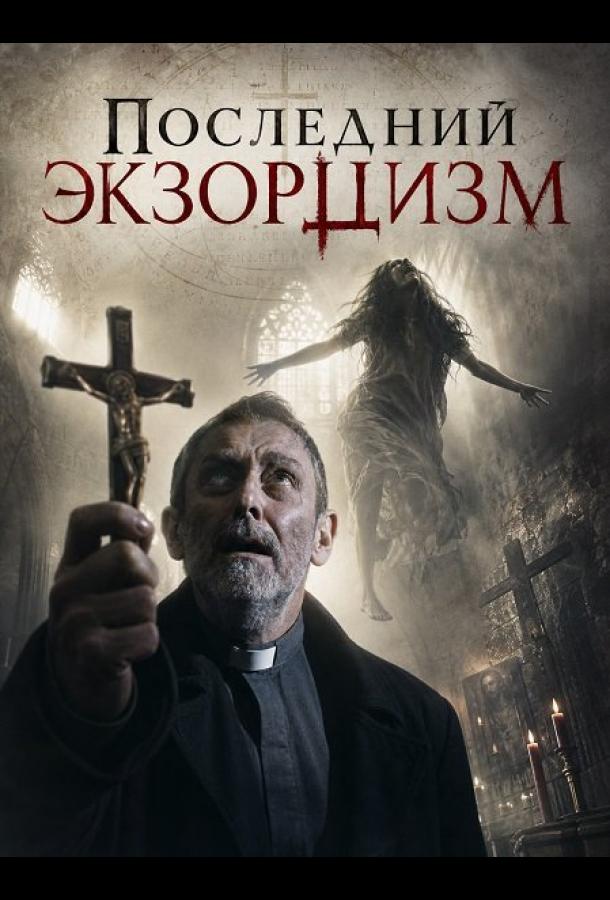 Последний экзорцизм