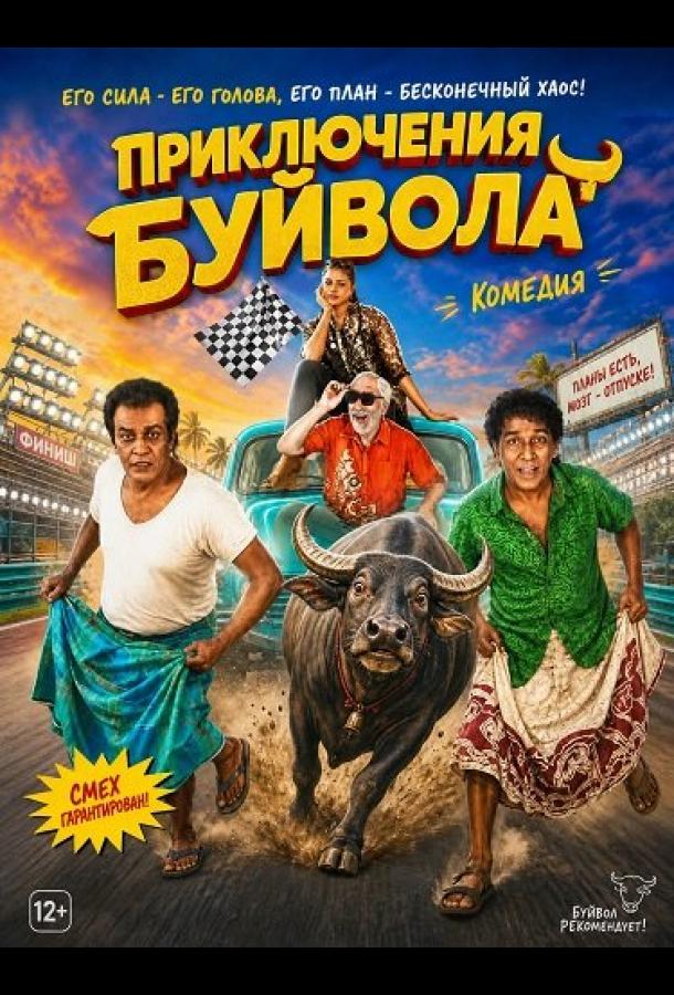 Приключения Буйвола