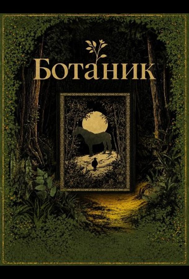 Ботаник