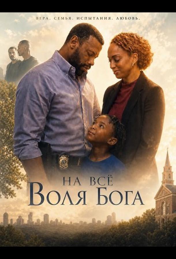 На всё воля Бога