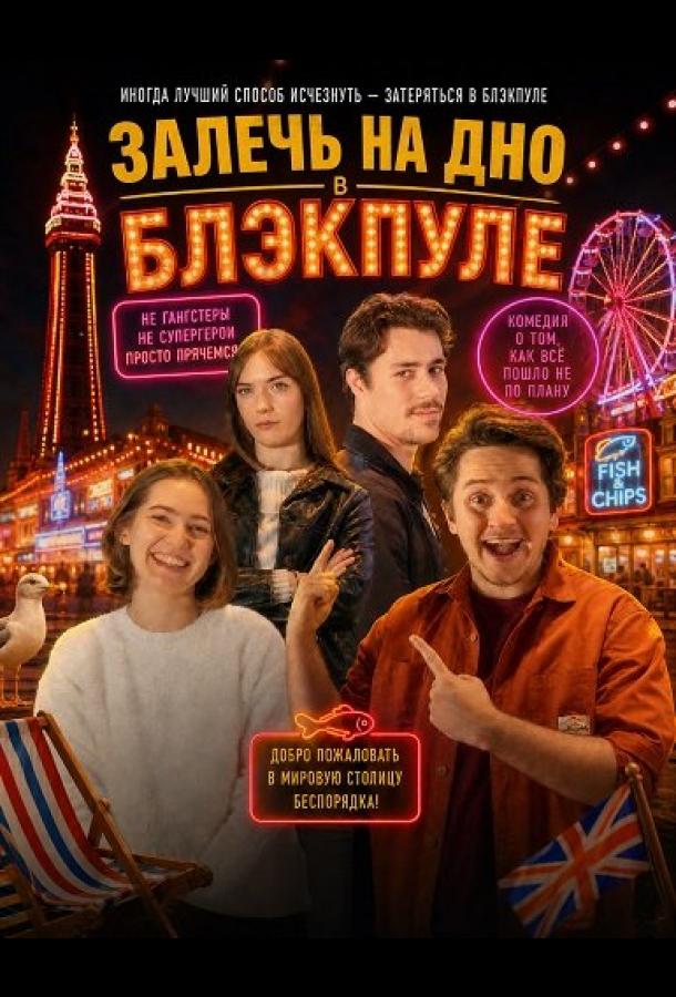 Залечь на дно в Блэкпуле