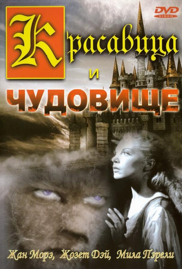 Красавица и чудовище