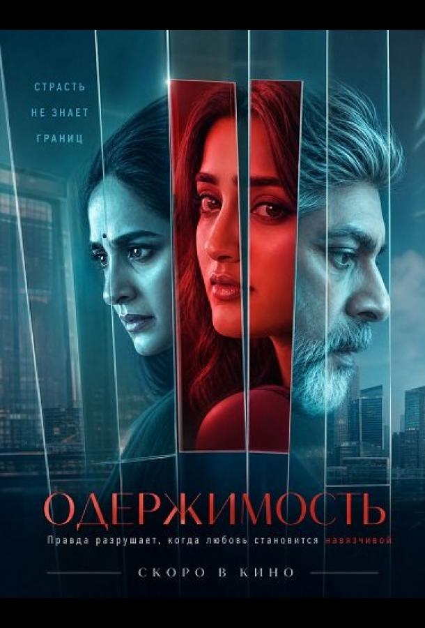 Одержимость