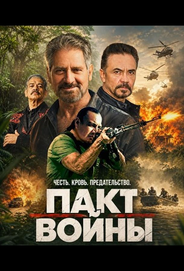 Пакт войны