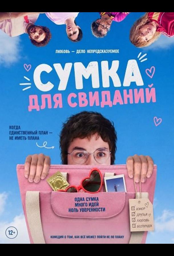 Сумка для свиданий