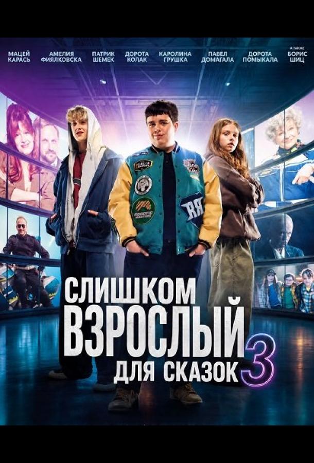 Слишком взрослый для сказок 3