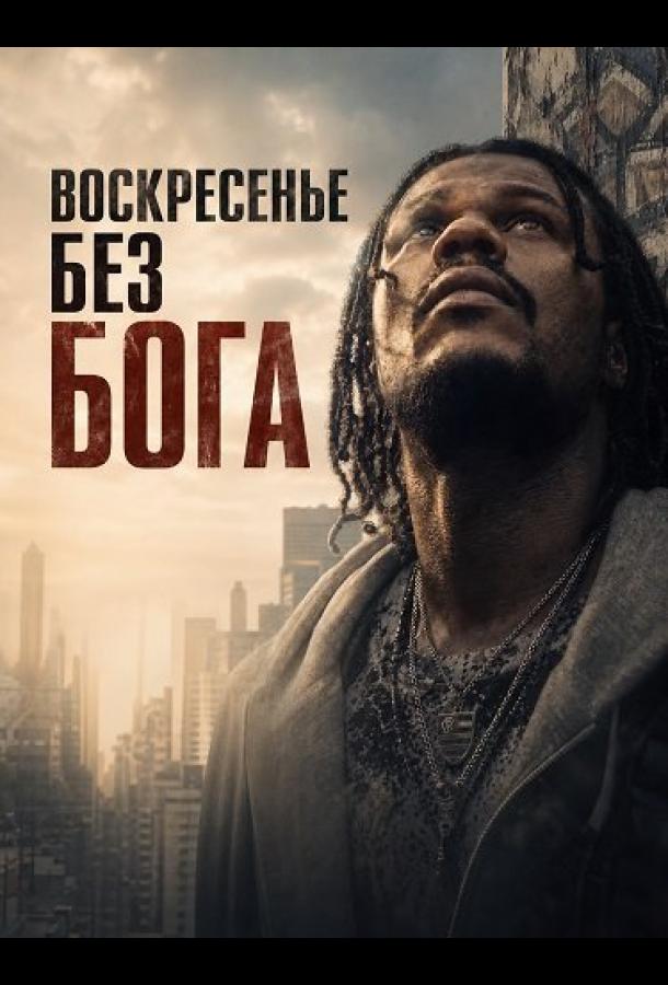 Воскресенье без Бога