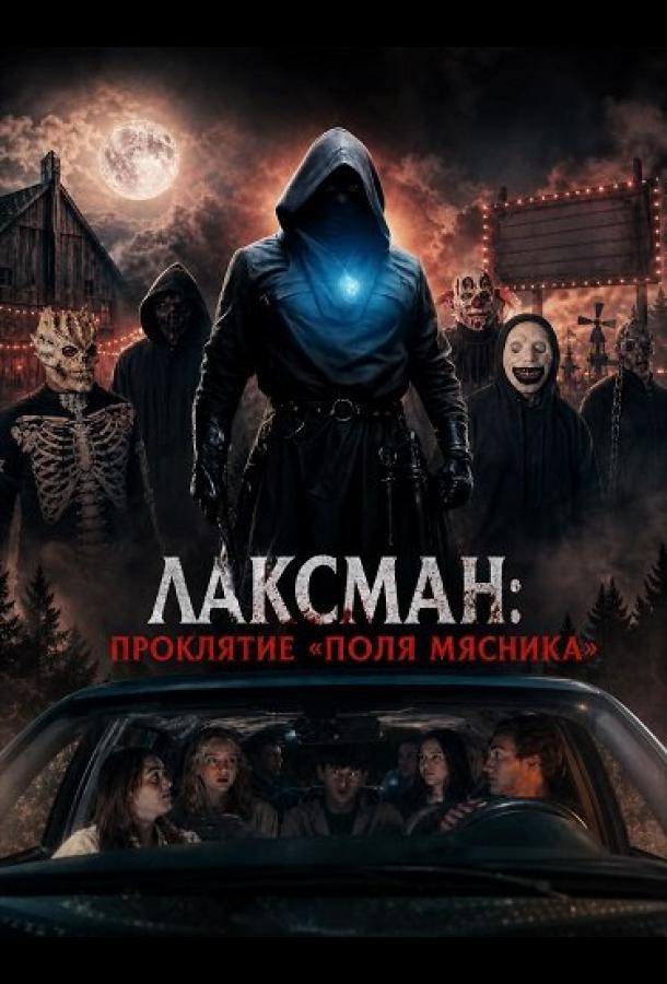 Лаксман: Проклятие «Поля мясника»