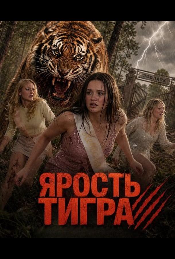 Ярость тигра