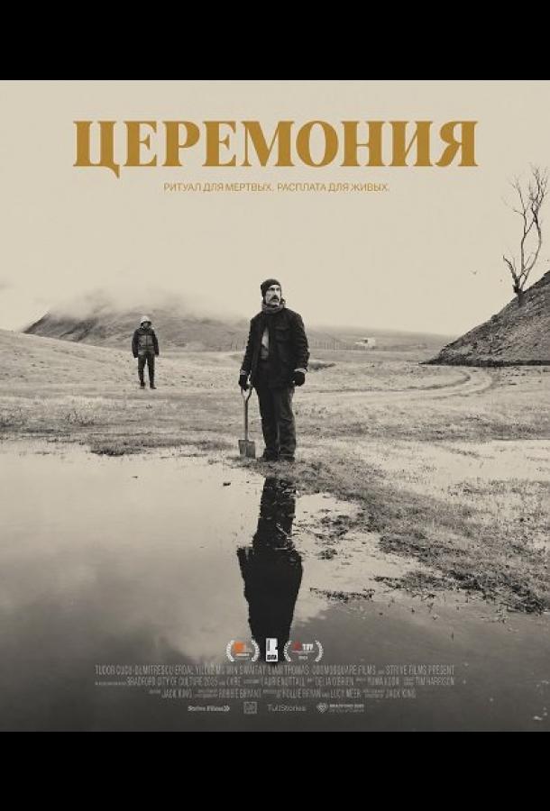 Церемония