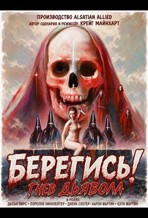 Берегись! Гнев Дьявола
