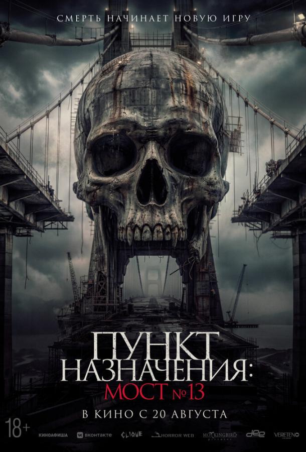 Пункт назначения: Мост №13