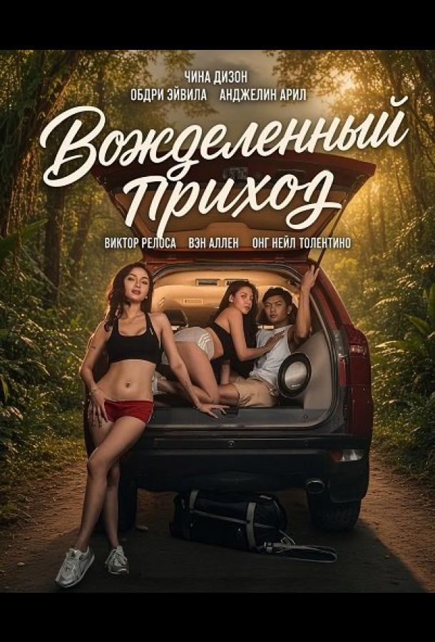 Вожделенный приход