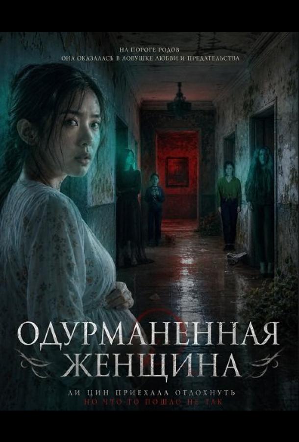 Одурманенная женщина