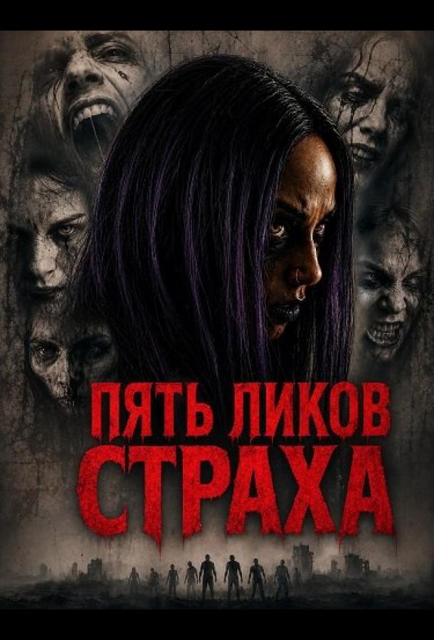 Пять ликов страха
