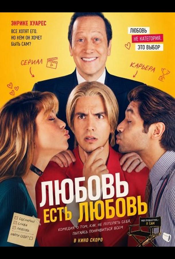 Любовь есть любовь