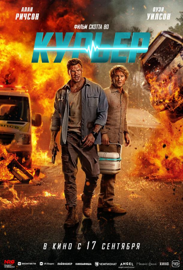 Курьер