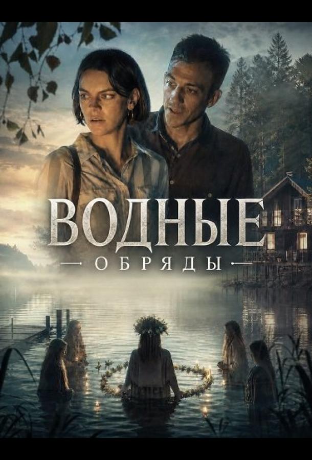 Водные обряды