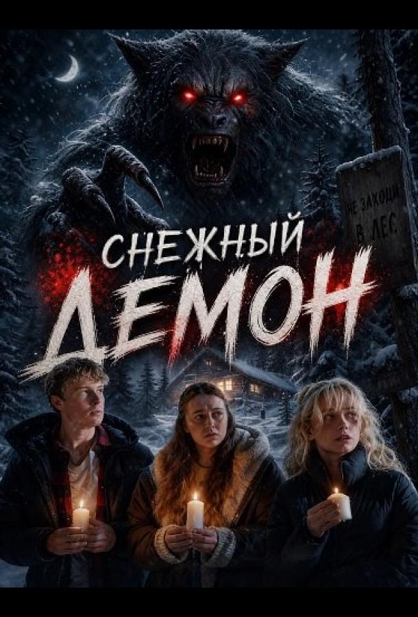 Снежный демон
