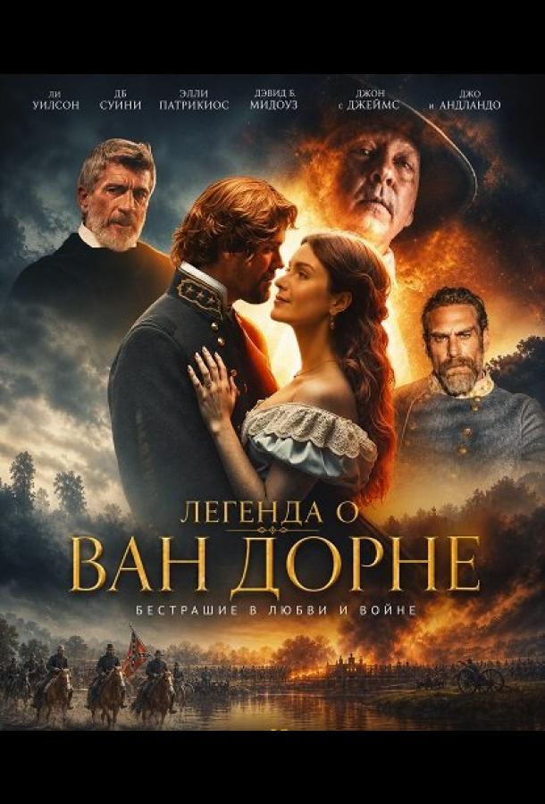 Легенда о Ван Дорне
