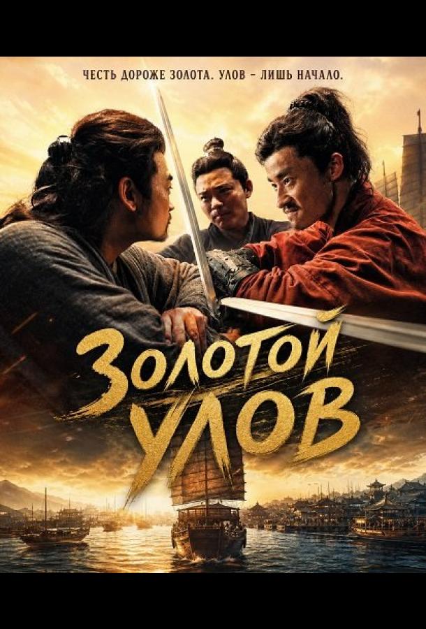 Золотой улов