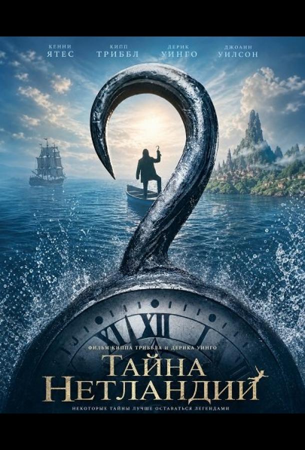Тайна Нетландии
