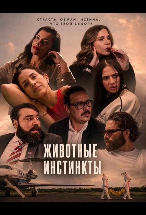 Животные инстинкты
