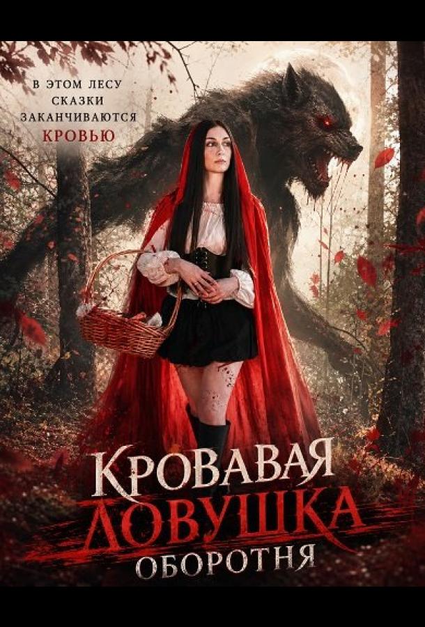 Кровавая ловушка оборотня