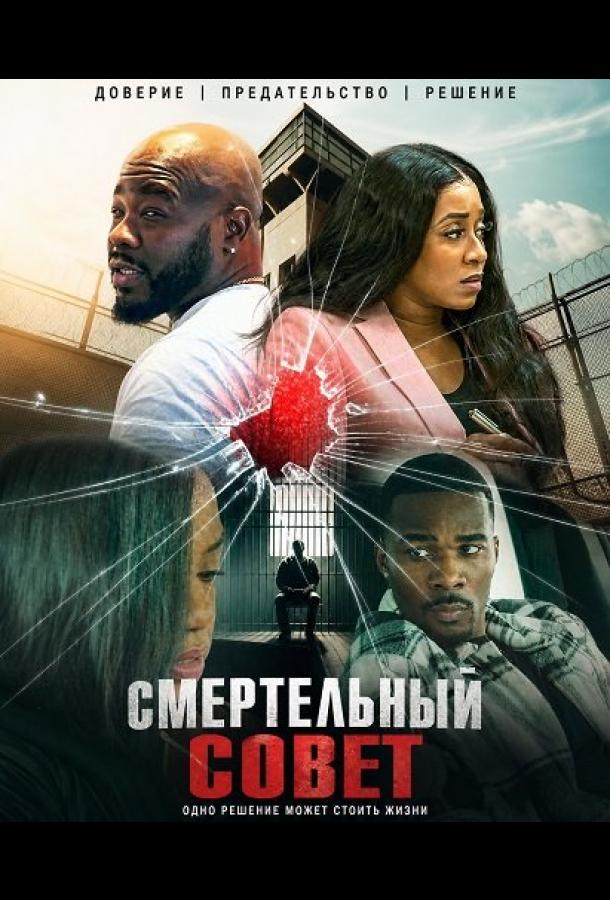Смертельный совет