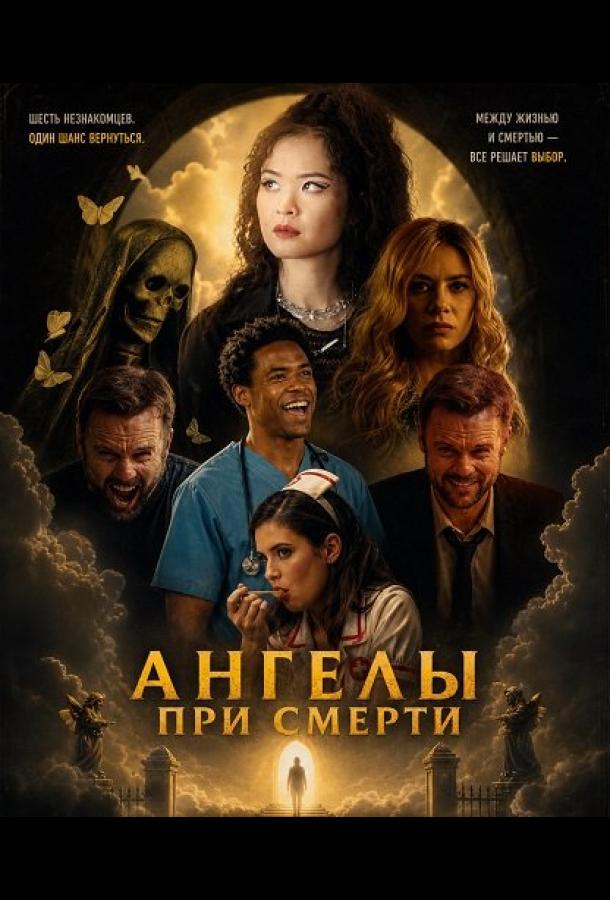 Ангелы при смерти
