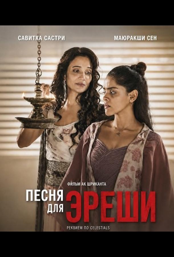 Песня для Эреши