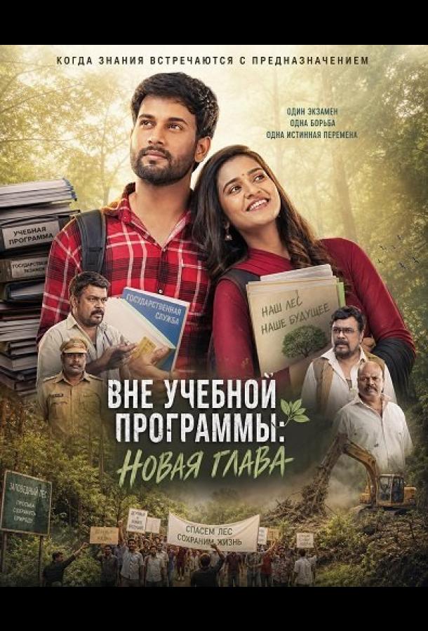 Вне учебной программы: Новая глава