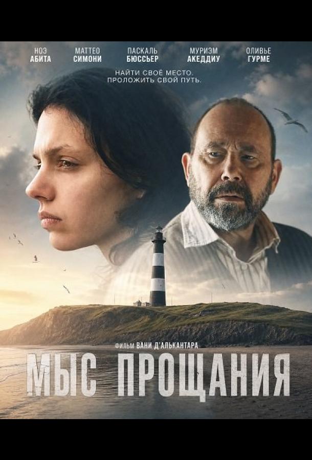 Мыс прощания