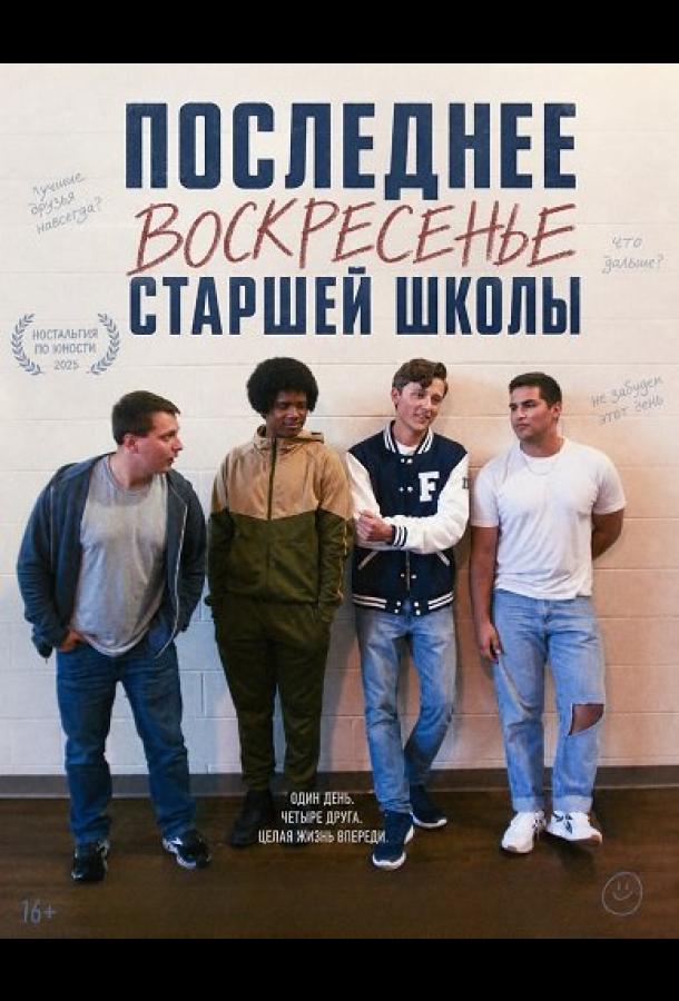 Последнее воскресенье сташей школы