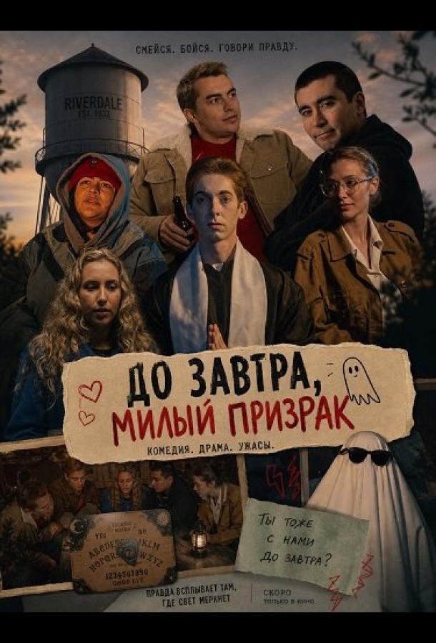 До завтра, милый призрак