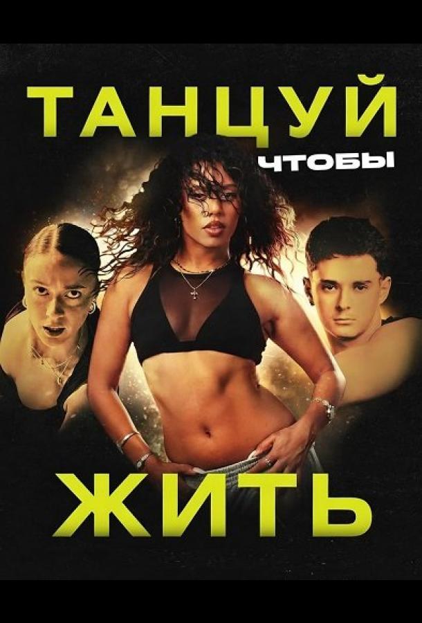Танцуй, чтобы жить