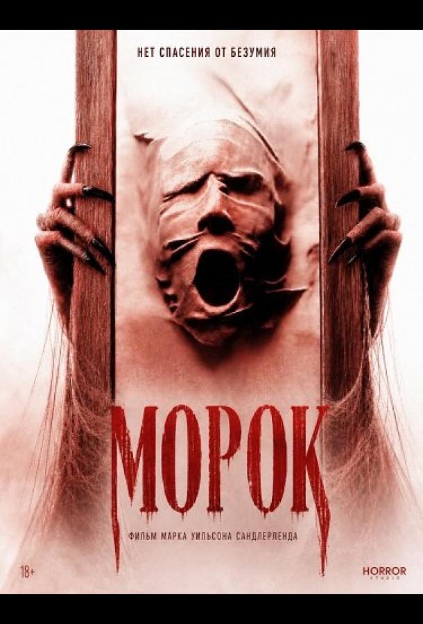 Морок