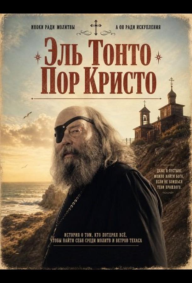 Эль Тонто Пор Кристо
