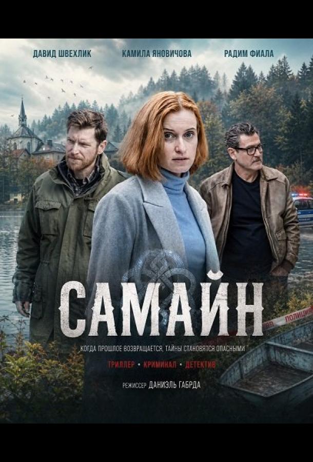Самайн