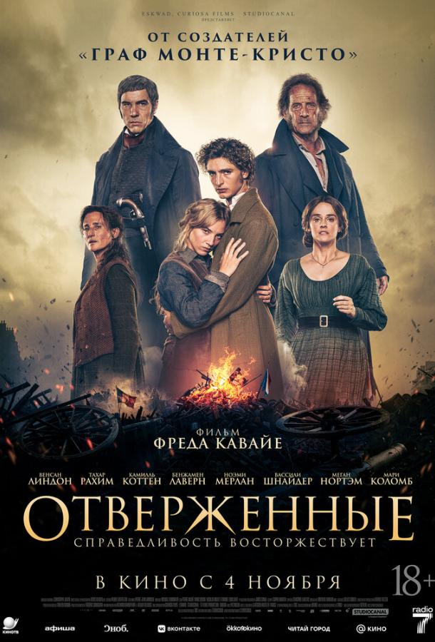 Отверженные