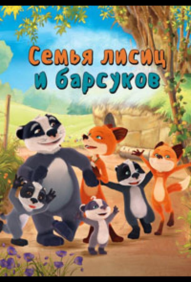 Семья лисиц и барсуков / Лисы и барсуки