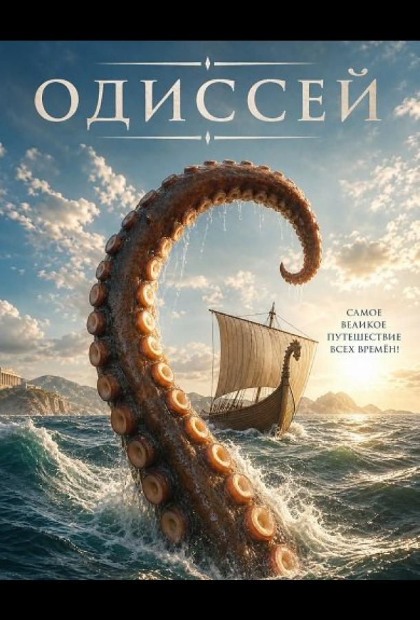 Одиссей